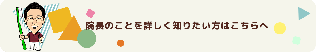 院長がブログでご紹介！ ／ ホワイトニングについて「もっと詳しく知りたい方」はこちらから