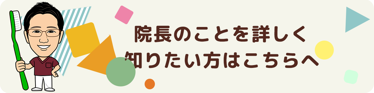 院長がブログでご紹介！ ／ ホワイトニングについて「もっと詳しく知りたい方」はこちらから