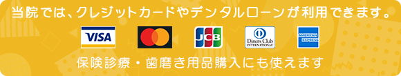 当院では、クレジットカードやデンタルローンが利用できます。