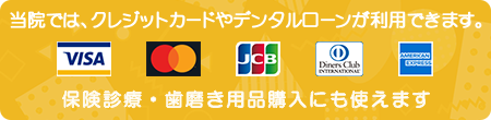 当院では、クレジットカードやデンタルローンが利用できます。