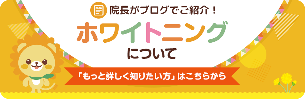 院長がブログでご紹介！ ／ ホワイトニングについて「もっと詳しく知りたい方」はこちらから