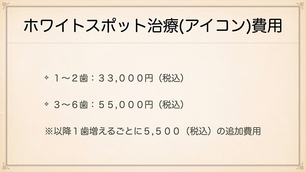 ホワイトスポットの治療費