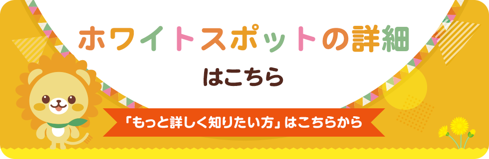 ホワイトスポットの詳細はこちら