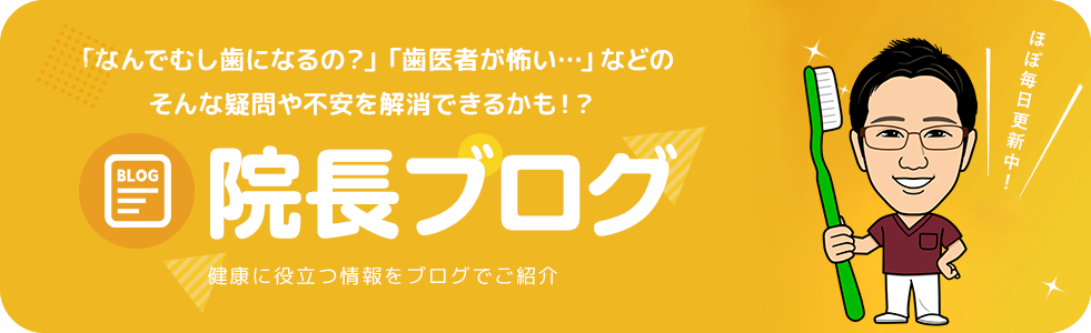 小倉南区下曽根の歯医者 たんぽぽ歯科・矯正歯科の院長ブログ