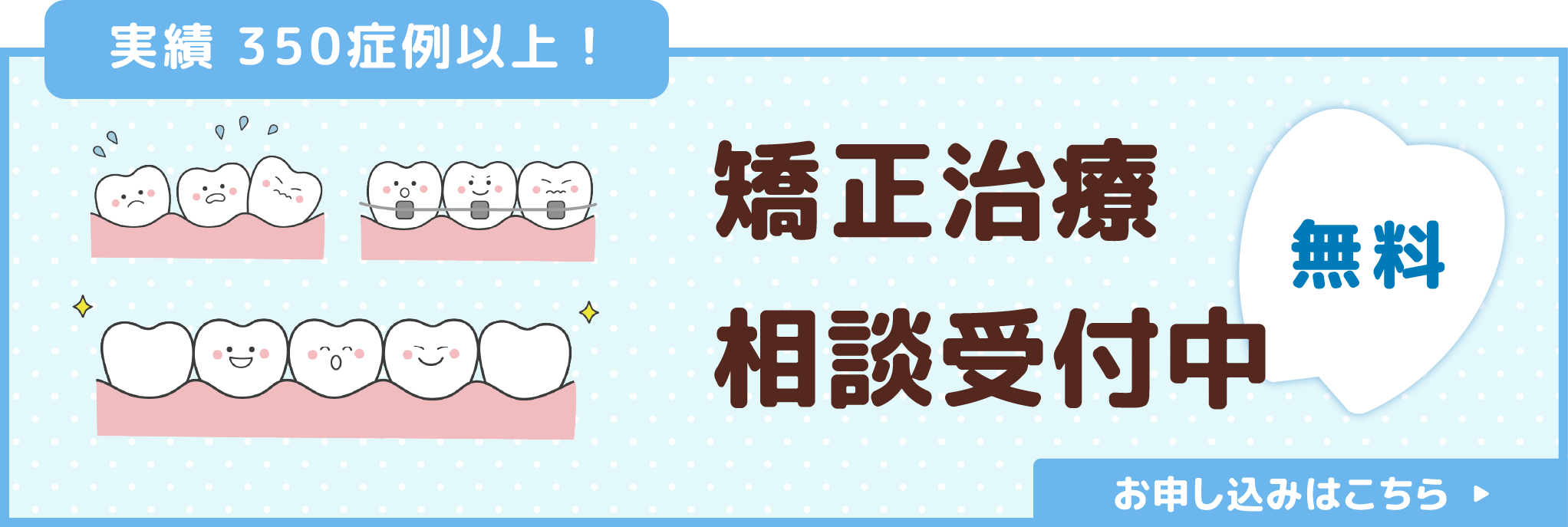 矯正治療無料矯正相談受付中