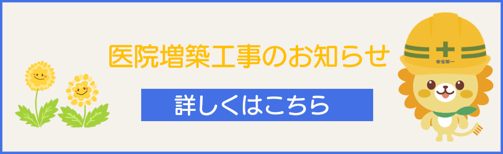 医院増築工事のお知らせ
