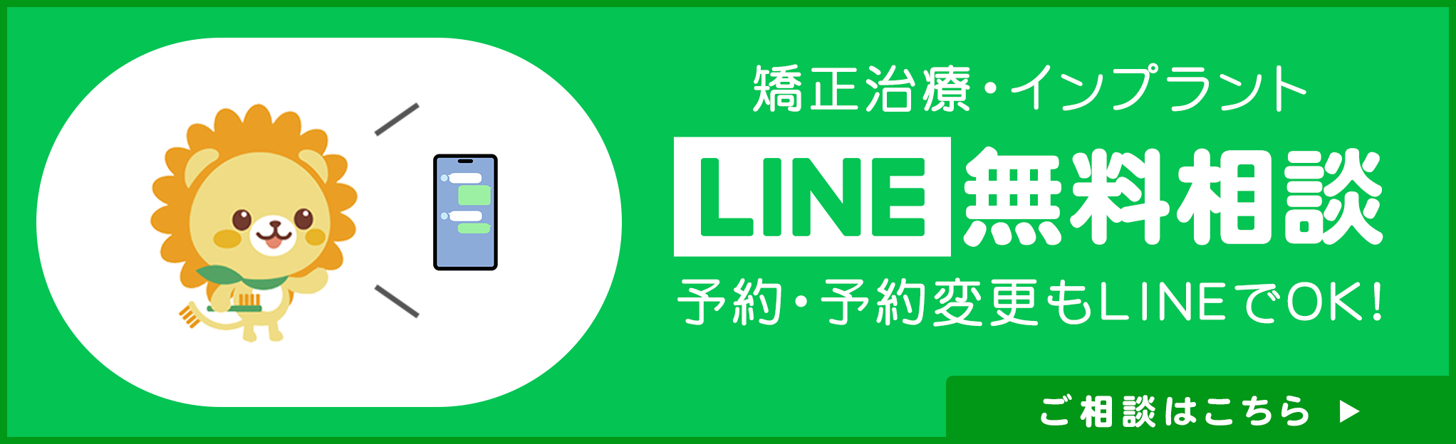 矯正治療・インプラントLINE 無料相談予約・予約変更もLINEでOK!