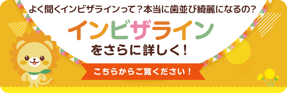 よく聞くインビザラインって？本当に歯並び綺麗になるの？インビザラインをさらに詳しく！こちらからご覧ください！