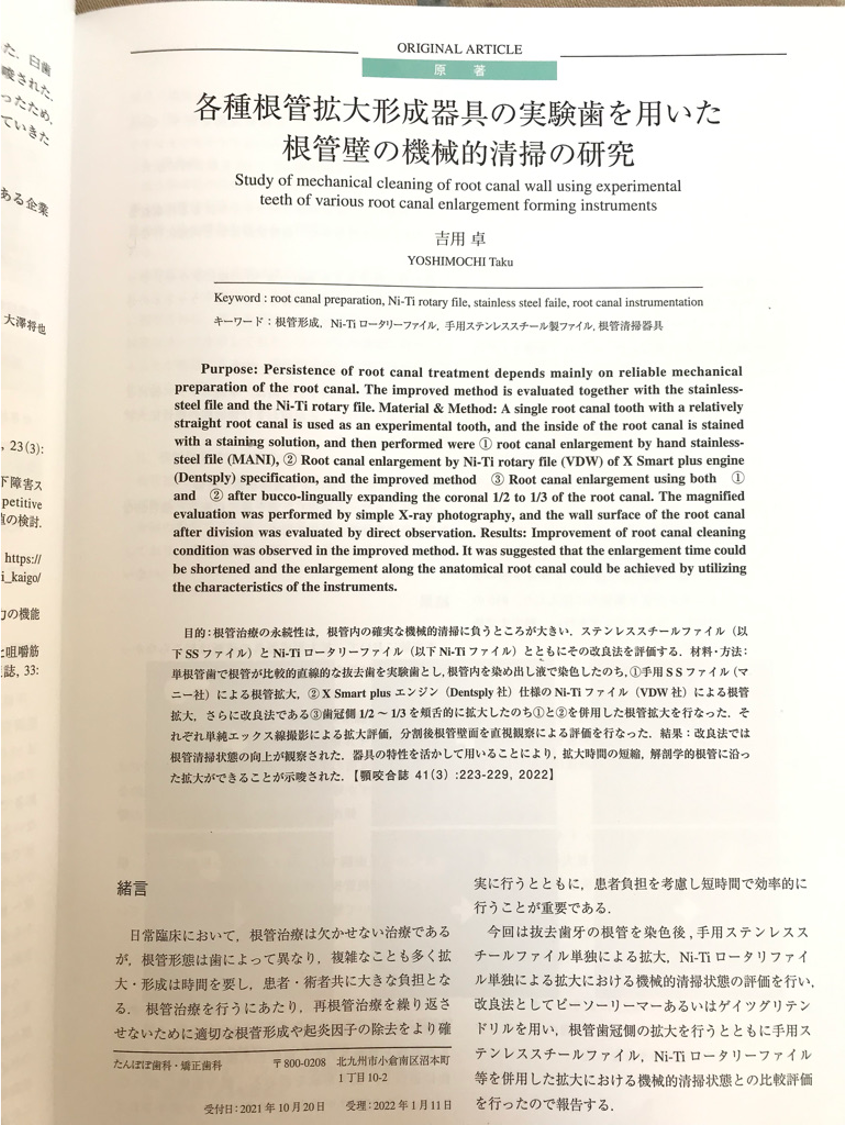 日本顎咬合学会で歯内療法に関する論文が掲載されました♪2