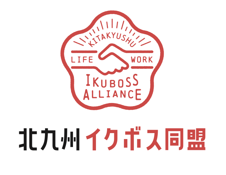 『北九州イクボス同盟（働き方改革推進）』加盟企業となりました♪