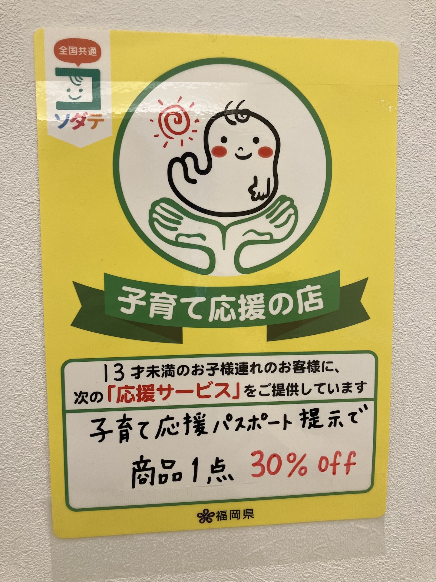 福岡県「子育て応援の店」に加盟しています♪9