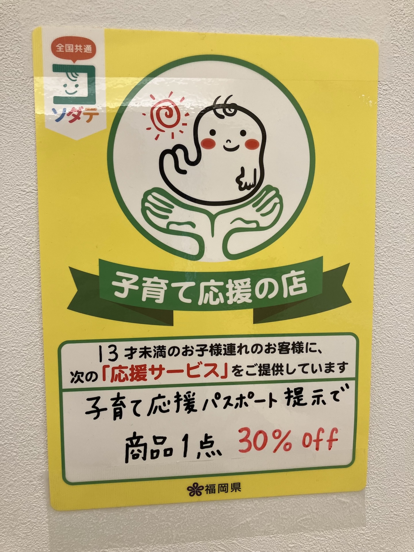 福岡県「子育て応援の店」に加盟しています♪3