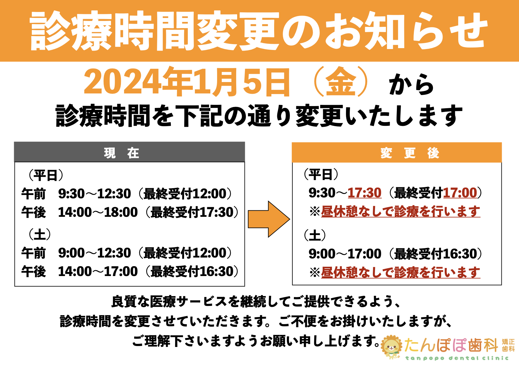 2024年1月より診療時間が変更となります1