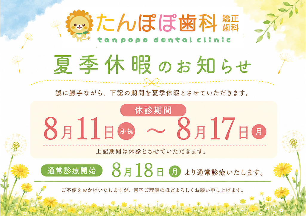 夏季休診のご案内