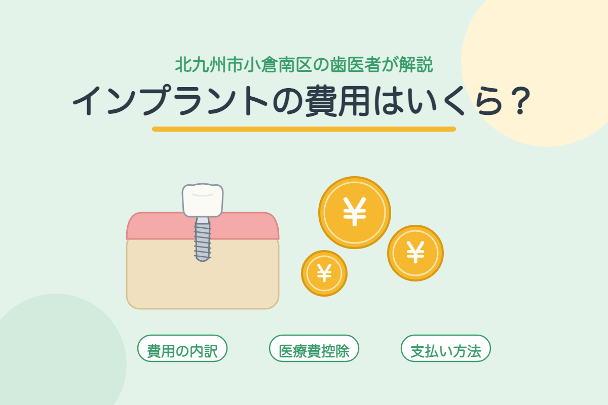 【インプラント】費用はいくら？1本あたりの内訳と、医療費控除・デンタルローンで負担を抑える方法｜北九州市小倉南区