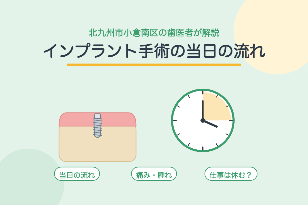 【インプラント】手術当日の流れ｜痛み・腫れはどのくらい？仕事は休むべき？北九州市小倉南区の歯医者が解説