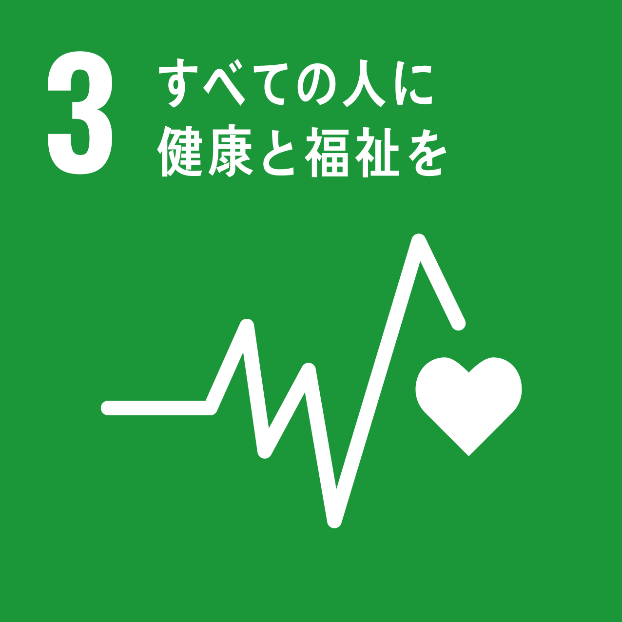 たんぽぽ歯科・矯正歯科 SDGs宣言4